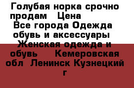 Голубая норка.срочно продам › Цена ­ 28 000 - Все города Одежда, обувь и аксессуары » Женская одежда и обувь   . Кемеровская обл.,Ленинск-Кузнецкий г.